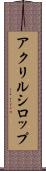 アクリルシロップ Scroll