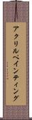 アクリルペインティング Scroll
