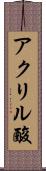 アクリル酸 Scroll