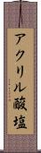 アクリル酸塩 Scroll