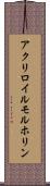 アクリロイルモルホリン Scroll