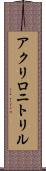 アクリロニトリル Scroll