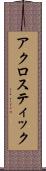 アクロスティック Scroll