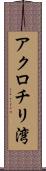 アクロチリ湾 Scroll