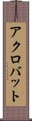 アクロバット Scroll