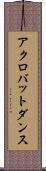 アクロバット・ダンス Scroll
