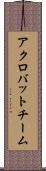 アクロバットチーム Scroll