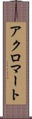 アクロマート Scroll