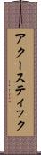 アクースティック Scroll