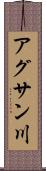 アグサン川 Scroll