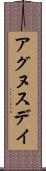 アグヌスデイ Scroll
