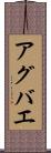 アグバエ Scroll