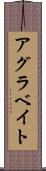 アグラベイト Scroll
