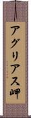 アグリアス岬 Scroll