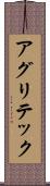 アグリテック Scroll