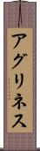 アグリネス Scroll