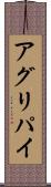アグリパイ Scroll