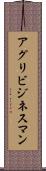 アグリビジネスマン Scroll