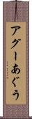 アグー Scroll