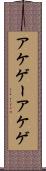 アケゲー Scroll