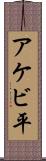 アケビ平 Scroll