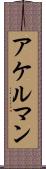 アケルマン Scroll
