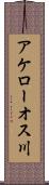 アケローオス川 Scroll