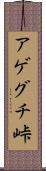 アゲグチ峠 Scroll