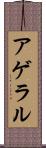 アゲラル Scroll