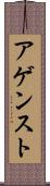 アゲンスト Scroll