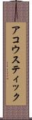 アコウスティック Scroll
