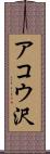 アコウ沢 Scroll