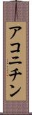 アコニチン Scroll
