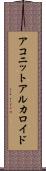 アコニットアルカロイド Scroll
