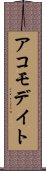 アコモデイト Scroll