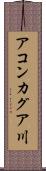 アコンカグア川 Scroll