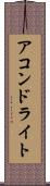 アコンドライト Scroll