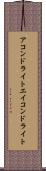 アコンドライト Scroll