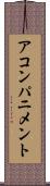 アコンパニメント Scroll