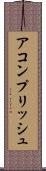アコンプリッシュ Scroll