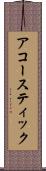 アコースティック Scroll