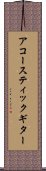 アコースティック・ギター Scroll