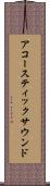 アコースティックサウンド Scroll