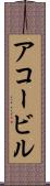 アコービル Scroll