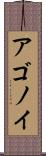 アゴノイ Scroll