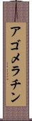 アゴメラチン Scroll