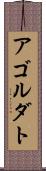 アゴルダト Scroll