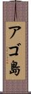 アゴ島 Scroll