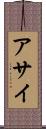 アサイ Scroll