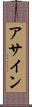 アサイン Scroll